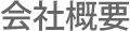 会社概要