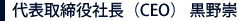 代表取締役社長（CEO） 黒野崇