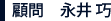 顧問　永井 巧