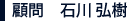 顧問　石川 弘樹