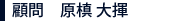 原槙 大揮