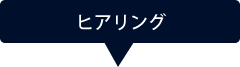 ヒアリング