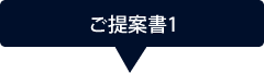 提案書1
