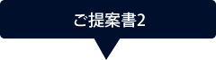 ご提案書2