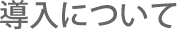 導入イメージ