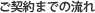 ご契約までの流れ