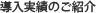 導入実績のご紹介