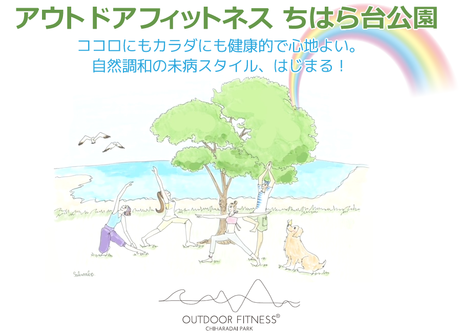 アウトドアフィットネスちはら台公園｜ココロにもカラダにも健康的で心地よい。自然調和の未病スタイル、はじまる！ ｜OUTDOOR FITNESS CHIHARADAI PARK